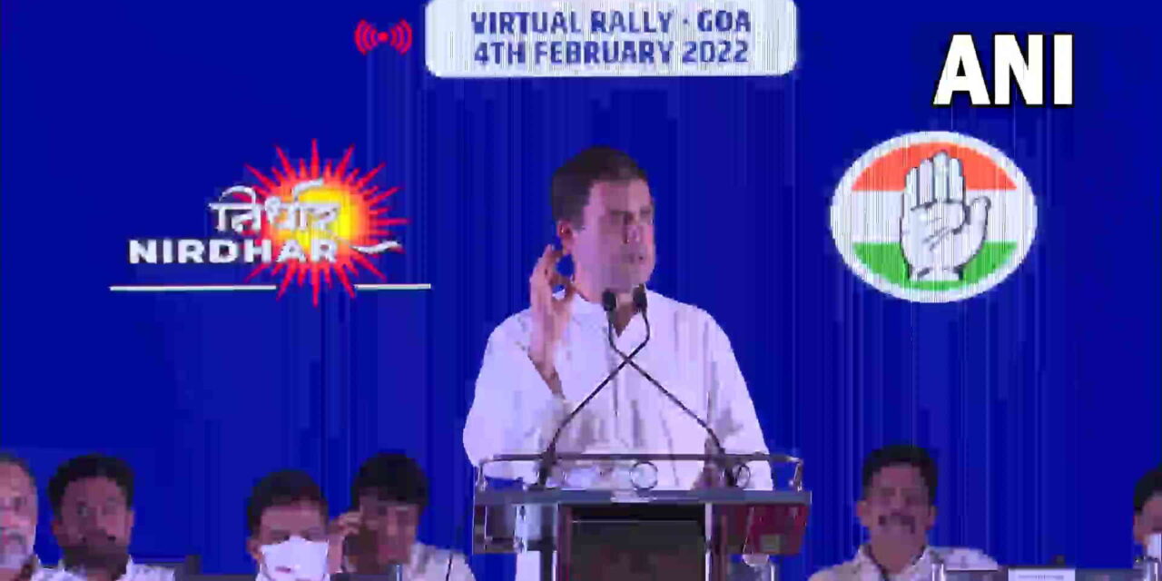 Goa Assembly Elections: गोवा की वर्चुअल रैली में बोले राहुल गांधी, कहा – भाजपा सरकार पर्यटन, कोविड-19 और रोजगार में विफल रही..