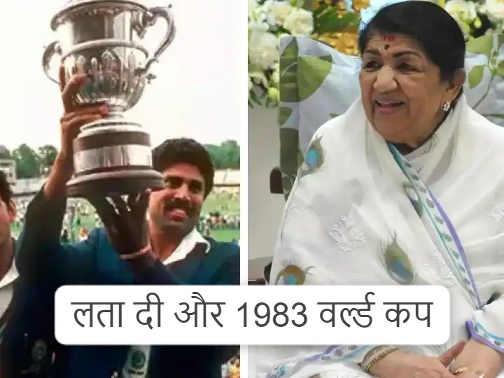 1983 वर्ल्ड कप जीती विश्व विजेता टीम भारत को इनाम देने के लिए लता जी ने किया था कॉन्सर्ट