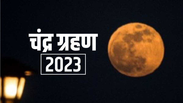 Chandra Grahan 2023: 4 शुभ योग में शरद पूर्णिमा मनाई जाएगी, जिसमें आप चंद्र ग्रहण के दिन खीर को आसमान के नीचे रख सकेंगे।