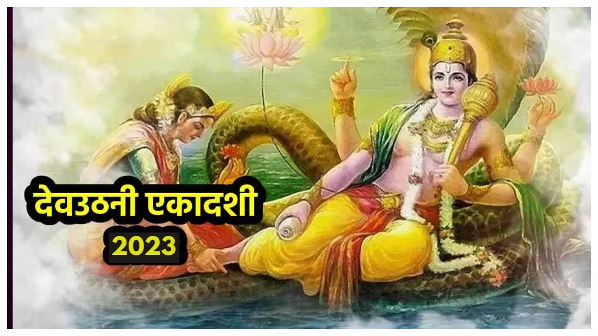 Dev Uthani Ekadashi 2023 की कब है?: देवउठनी एकादशी कब मनाई जाए? शादी की शहनाई इस दिन बजेगी; जानें Date और मुहूर्त