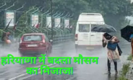 Haryana Weather Today: प्रदूषण कम हो सकता है, आज बारिश के आसार हैं, जानें AQI