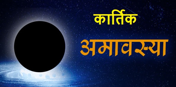 Kartik Amavasya 2023 कब है? स्नान करने का सबसे शुभ दिन, जानें दिन