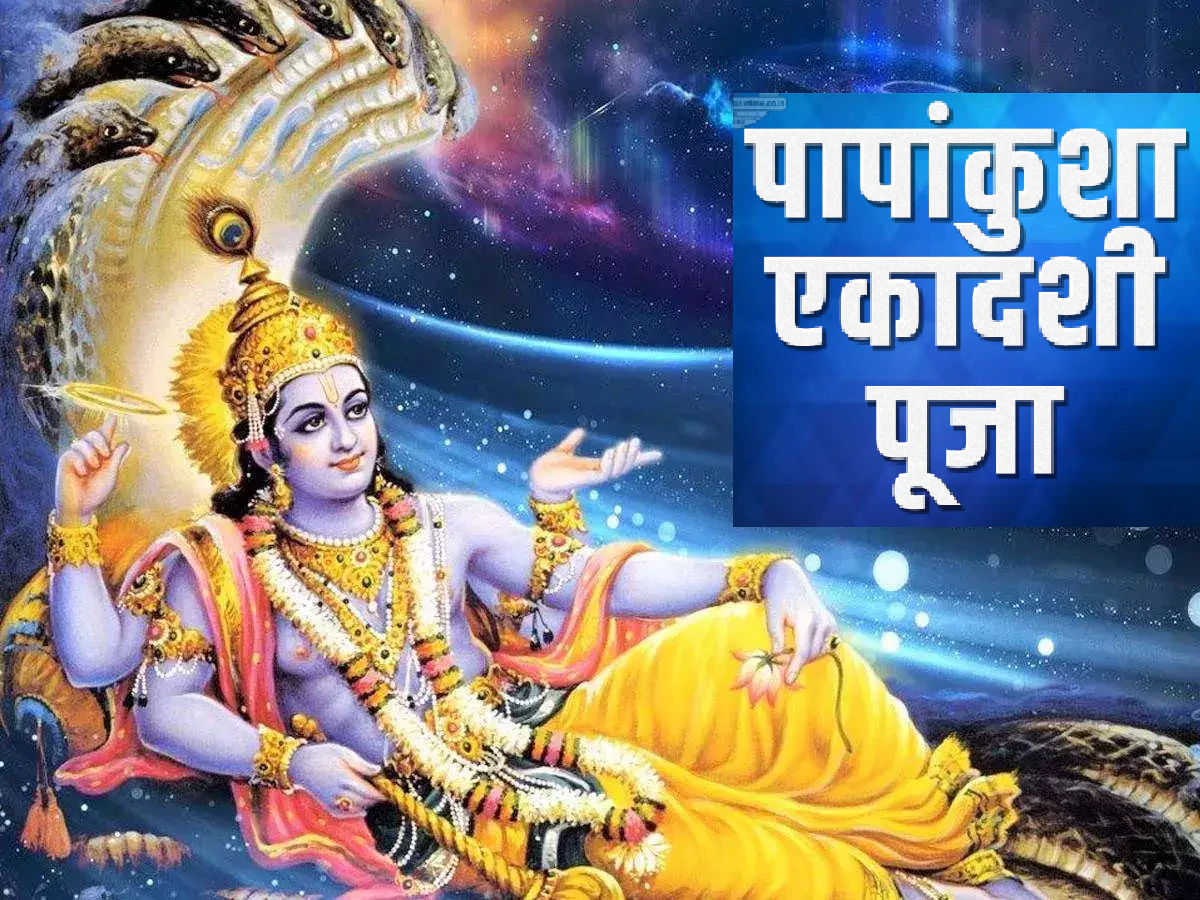 Papankusha Ekadashi 2023 कब है? इस व्रत से सभी पाप धुल जाते हैं, नोट करें तिथि, समय और महत्व