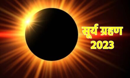 Surya Grahan 2023: इस महीने होने वाले वर्ष के अंतिम सूर्य ग्रहण का भारत पर असर