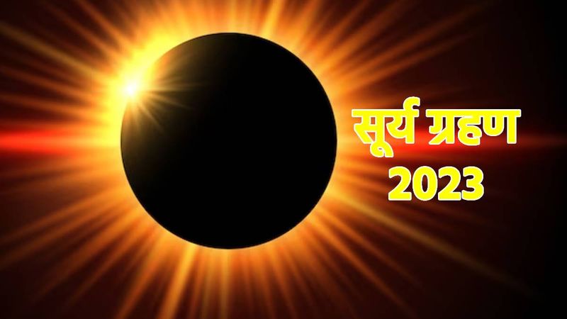 Surya Grahan 2023: इस महीने होने वाले वर्ष के अंतिम सूर्य ग्रहण का भारत पर असर