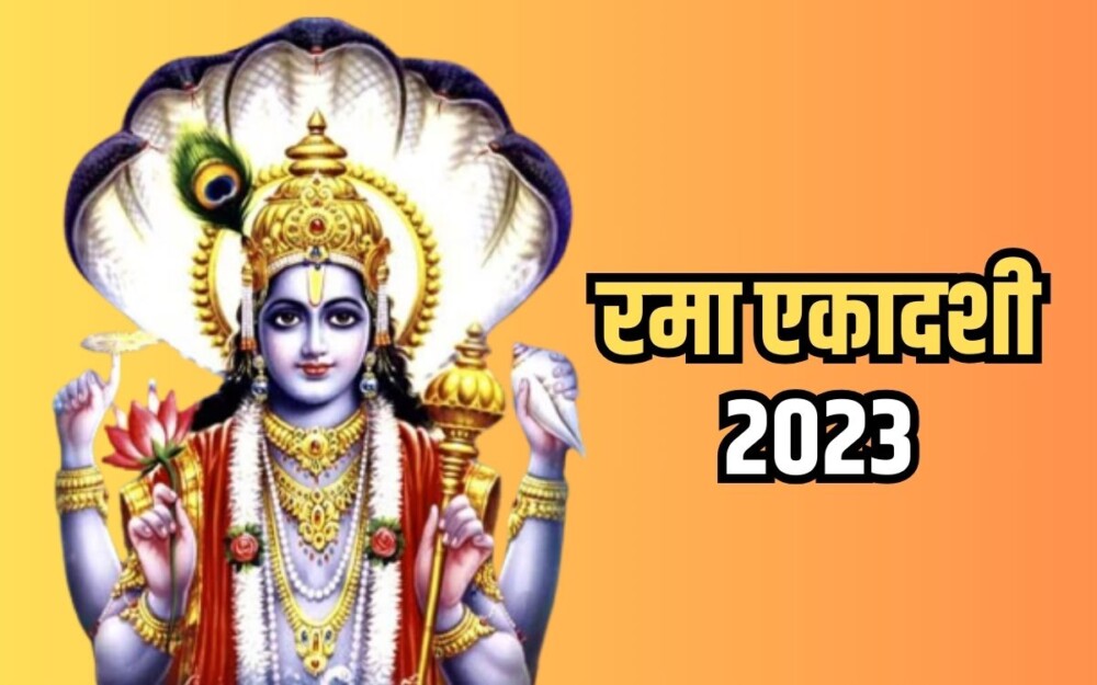 Rama Ekadashi 2023: रमा एकादशी पर चार शुभ योग बनेंगे, मां लक्ष्मी का आशीर्वाद मिलेगा, दिन को याद रखें