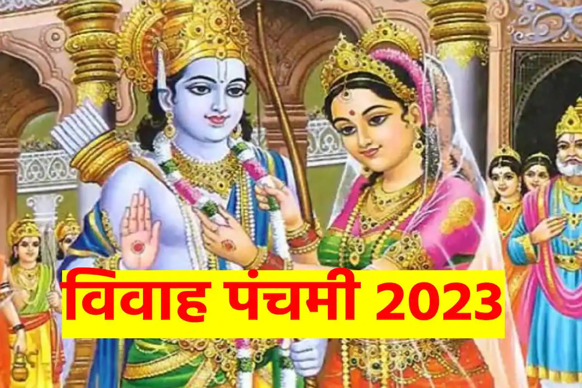 Vivah Panchami 2023: दिन बहुत शुभ है, क्यों इस दिन नहीं होते शादी-विवाह?