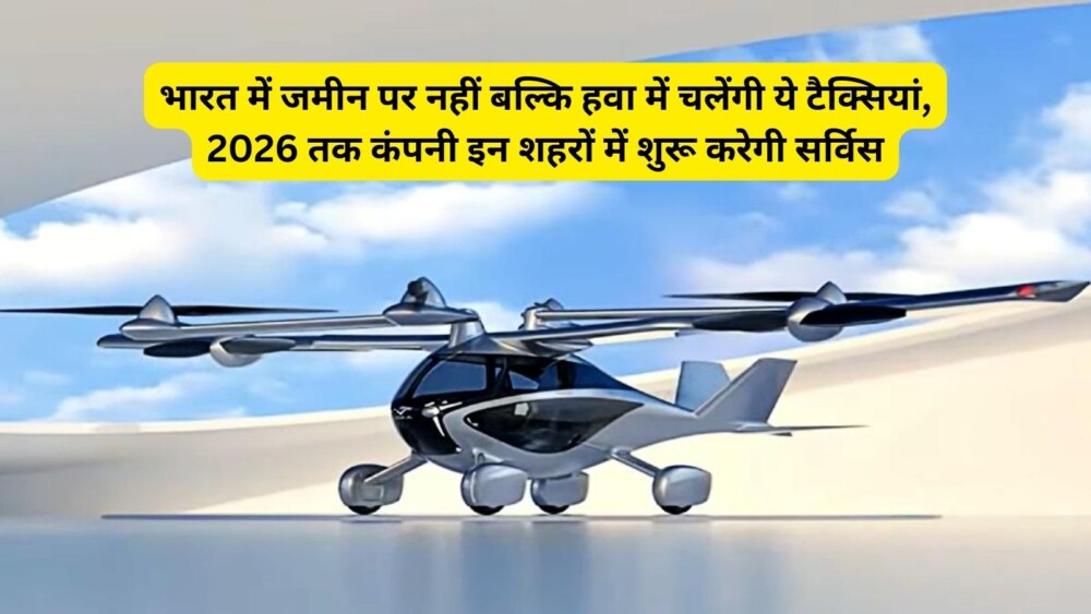 Air Taxi: ये टैक्सियां जमीन पर नहीं चलेंगे, 2026 तक इन शहरों में सेवा देंगे