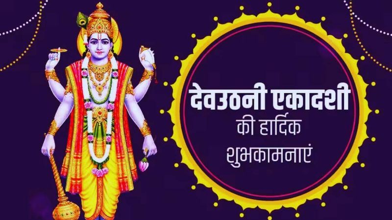 यह काम Dev Uthani Ekadashi के दिन जरूर करें, विष्णु के आशीर्वाद से सब काम बनेंगे।