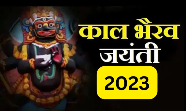 Kaal Bhairav Jayanti 2023 कब हैं? जानें शिव के रौद्र अवतार की पूजा का महत्व, डेट और मुहूर्त