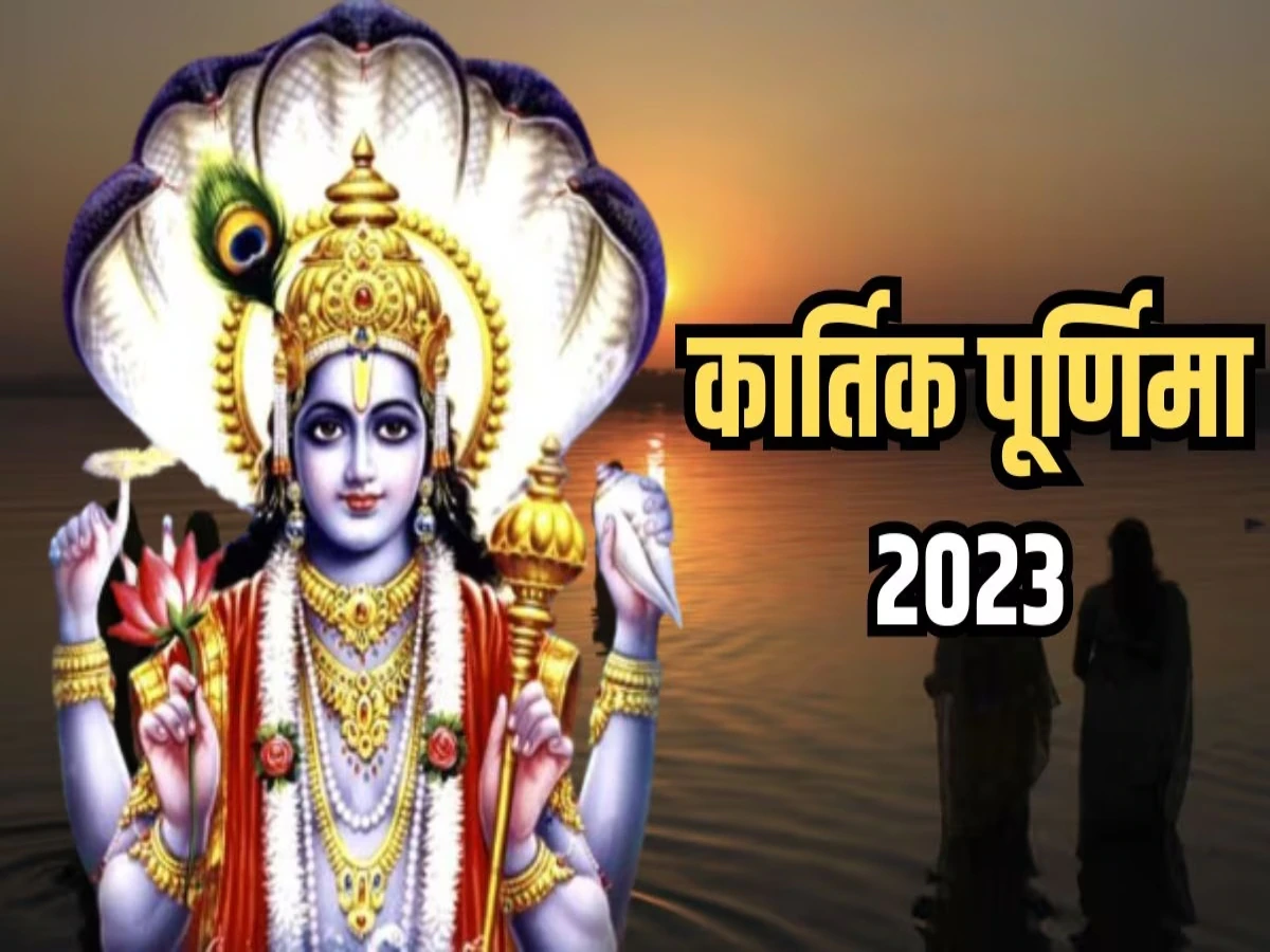 Kartik Purnima 2023: 26 या 27 नवंबर कब है कार्तिक पूर्णिमा? सही दिनांक और पूजा मुहूर्त को नोट करें