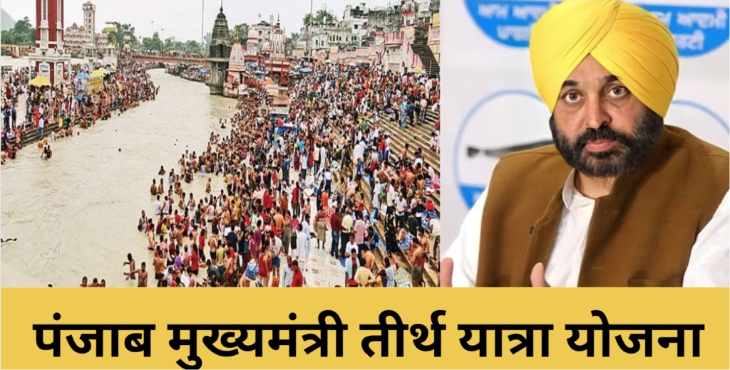 Mukhyamantri Tirth Yatra Yojana: मुख्यमंत्री तीर्थयात्रा कार्यक्रम आज से पंजाब में शुरू होगा, श्रद्धालु नांदेड़ जाएंगे