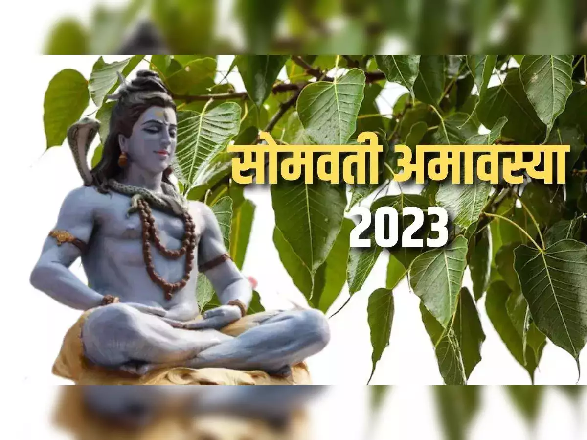 Somvati Amavasya 2023: साल की अंतिम सोमवती अमावस्या कब है? जानें कब लक्ष्मी जी स्नान-दान करेंगे