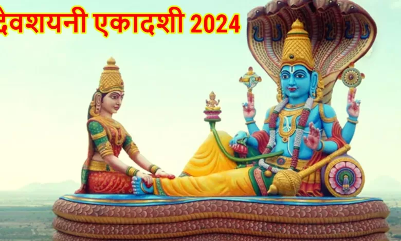 Devshayani Ekadashi 2024 कब हैं? याद रखें किस दिन चातुर्मास शुरू होगा और क्या मुहूर्त है?