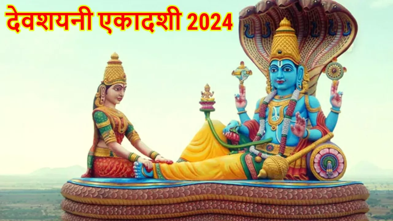 Devshayani Ekadashi 2024 कब हैं? याद रखें किस दिन चातुर्मास शुरू होगा और क्या मुहूर्त है?