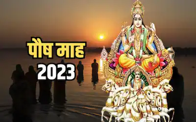 Paush Month 2023 कब है? जानें डेट, इसका महत्व और नियम