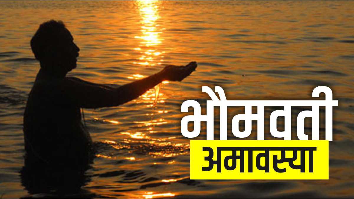 Bhaumvati Amavasya 2023: इस वर्ष की अंतिम भौमवती अमावस्या कब है? जानें दिनांक और समय