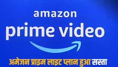 Amazon Prime Lite membership की लागत कम की, अब 365 दिन तक मनोरंजन सिर्फ इतने में मिलेगा