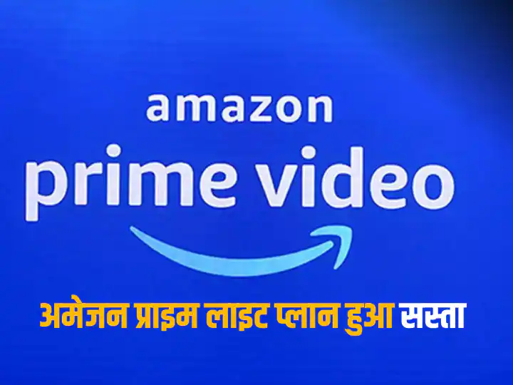 Amazon Prime Lite membership की लागत कम की, अब 365 दिन तक मनोरंजन सिर्फ इतने में मिलेगा