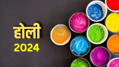 Holi 2024 कब है? याद रखें होलिका दहन का समय और महत्व