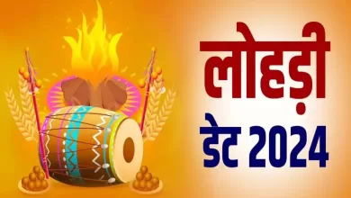 Lohri 2024 कब हैं? 13 या 14 जानें सही डेट