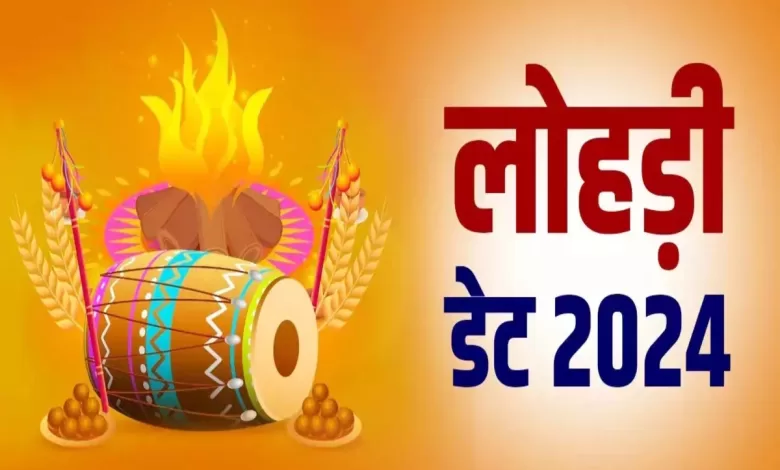 Lohri 2024 कब हैं? 13 या 14 जानें सही डेट