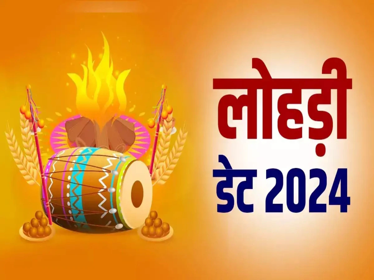 Lohri 2024 कब हैं? 13 या 14 जानें सही डेट