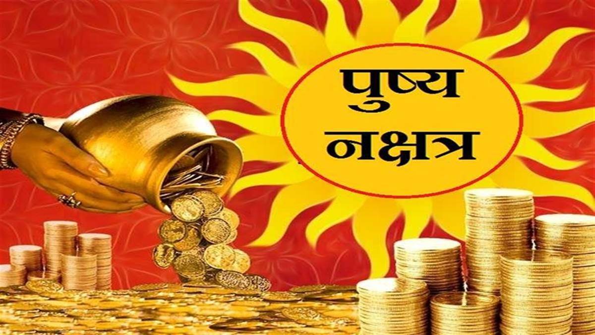 Pushya Nakshatra 2023: आज और कल क्या कर सकते हैं? पुष्य नक्षत्र कब से शुरू होता है? इसे नक्षत्रों का सम्राट क्यों कहा जाता है?