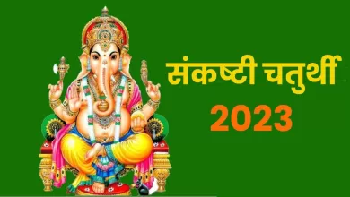 Sankashti Chaturthi 2023: अखुरथ चतुर्थी कब है? 2023 की अंतिम संकष्टी चतुर्थी का दिन, मुहूर्त और सूर्योदय समय जानें।