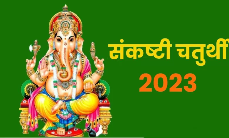 Sankashti Chaturthi 2023: अखुरथ चतुर्थी कब है? 2023 की अंतिम संकष्टी चतुर्थी का दिन, मुहूर्त और सूर्योदय समय जानें।