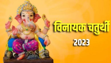 Vinayak Chaturthi 2023: साल की आखिरी विनायक चतुर्थी पर बन रहे दुर्लभ योग, इन उपायों से धन बढ़ेगा