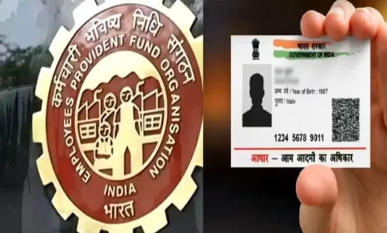 Aadhaar Card: EPFO ने एक महत्वपूर्ण निर्णय लिया, आधार नंबर अब जन्म तिथि का प्रूफ नहीं माना जाएगा।