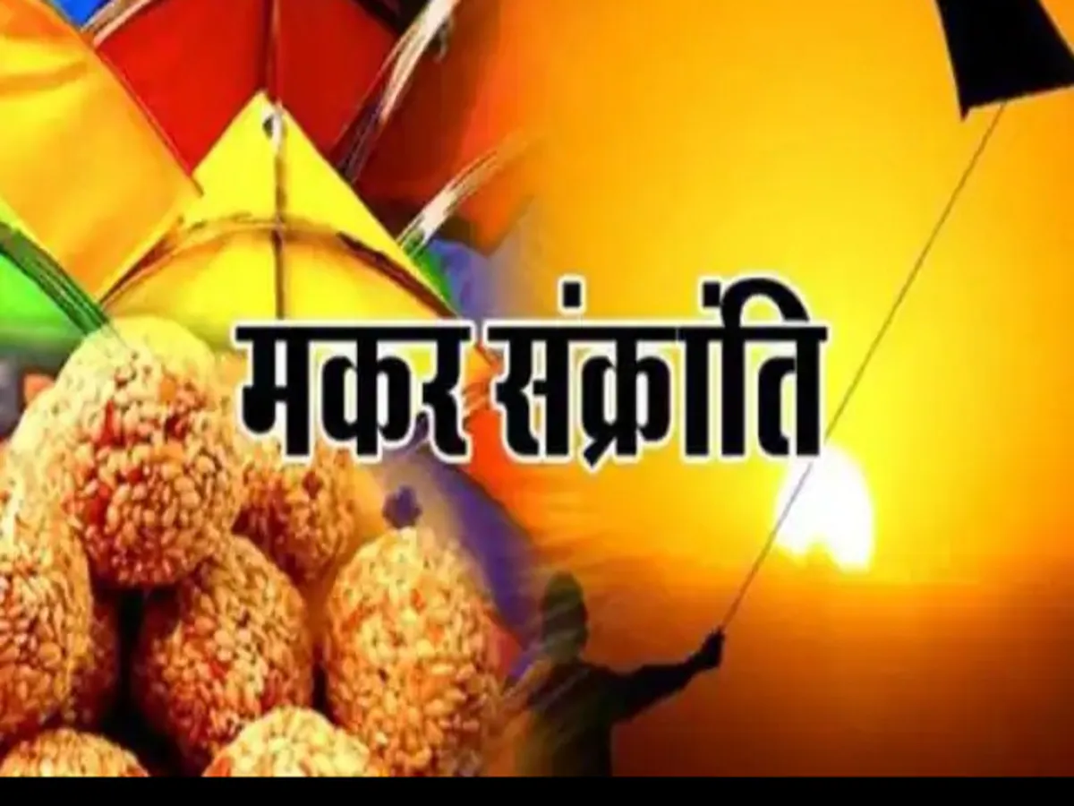 Makar Sankranti 2024 पर दुर्लभ योग बन रहे हैं, ये 3 काम करें, भाग्य सूर्य की तरह चमकेगा