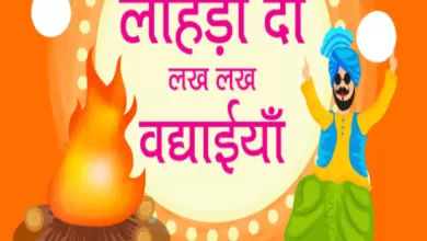 Lohri 2024 Wishes: आप अपने परिवार और दोस्तों को लोहड़ी पर 'लख-लख बधाइयां' देना चाहते हैं, तो आपको ये विशेष संदेश भेजना चाहिए!