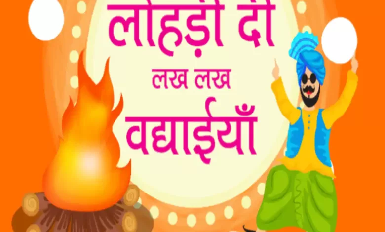 Lohri 2024 Wishes: आप अपने परिवार और दोस्तों को लोहड़ी पर 'लख-लख बधाइयां' देना चाहते हैं, तो आपको ये विशेष संदेश भेजना चाहिए!