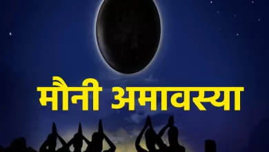 Mauni Amavasya 2024: 9 फरवरी या 10 फरवरी 2024 में मौनी अमावस्या होगी? सही दिनांक और स्नान मुहूर्त को नोट करें