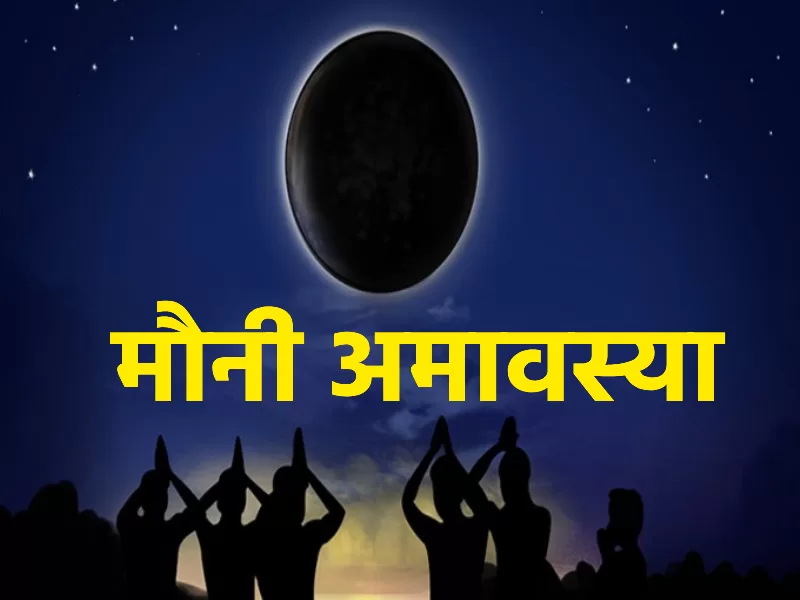 Mauni Amavasya 2024: 9 फरवरी या 10 फरवरी 2024 में मौनी अमावस्या होगी? सही दिनांक और स्नान मुहूर्त को नोट करें