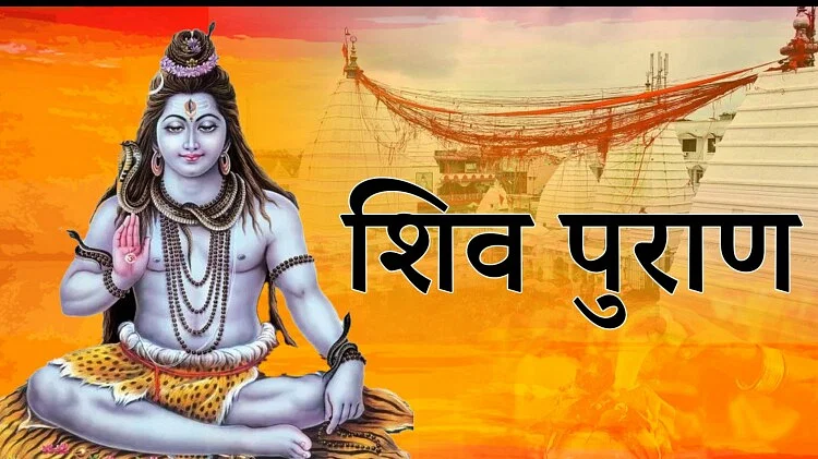 शिव पुराण सुनने से कई फायदे मिलते हैं, लेकिन क्या है निमय?