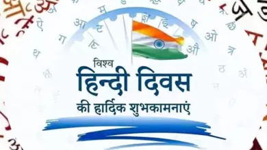 World Hindi Day 2024 पर अपनों को इन संदेशों से शुभकामना दें और कहें, "हिंदी हैं हम।"