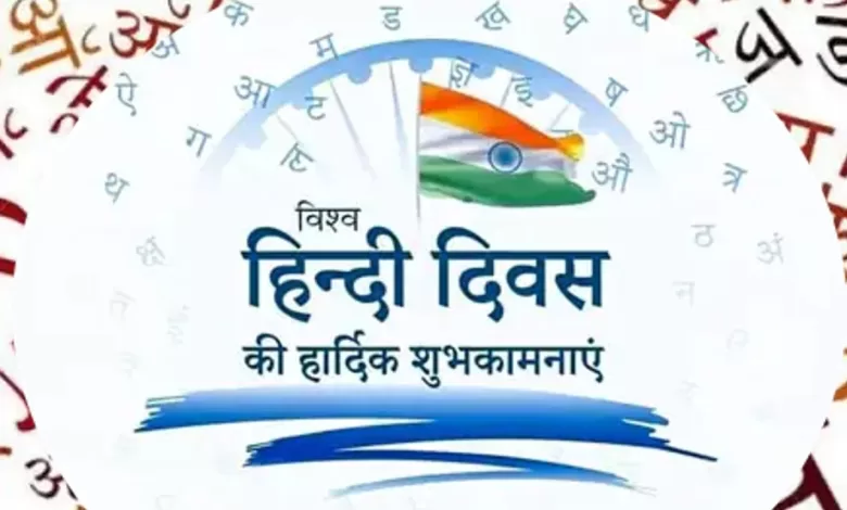 World Hindi Day 2024 पर अपनों को इन संदेशों से शुभकामना दें और कहें, "हिंदी हैं हम।"