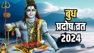 Pradosh Vrat 2024: फरवरी का दूसरा बुध Pradosh Vrat कब है? इस समय पूजा करने का सबसे अच्छा समय है