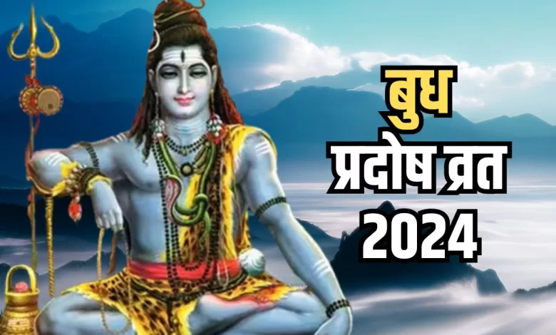 Pradosh Vrat 2024: फरवरी का दूसरा बुध Pradosh Vrat कब है? इस समय पूजा करने का सबसे अच्छा समय है