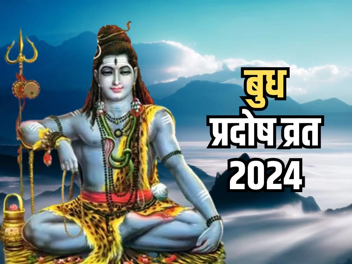 Pradosh Vrat 2024: फरवरी का दूसरा बुध Pradosh Vrat कब है? इस समय पूजा करने का सबसे अच्छा समय है