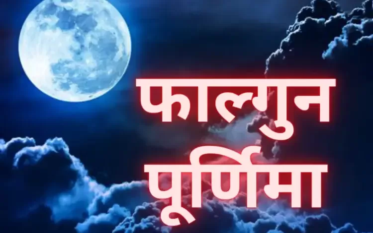 Falgun Purnima 2024: फाल्गुन पूर्णिमा कब है? पूजा की तिथि, मुहूर्त और चंद्र अर्घ्य का समय जानें