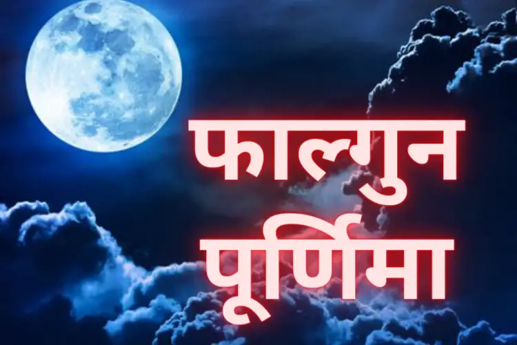 Falgun Purnima 2024: फाल्गुन पूर्णिमा कब है? पूजा की तिथि, मुहूर्त और चंद्र अर्घ्य का समय जानें