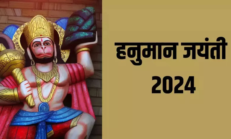 Hanuman Jayanti 2024 कब है? जानें पूजा तिथि, मुहूर्त और महत्वपूर्ण जानकारी