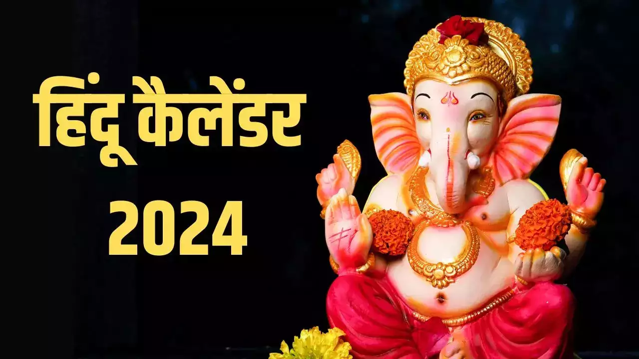 Hindu Calendar February 2024: जानें व्रत-त्योहार, शुभ मुहूर्त और ग्रह-गोचर