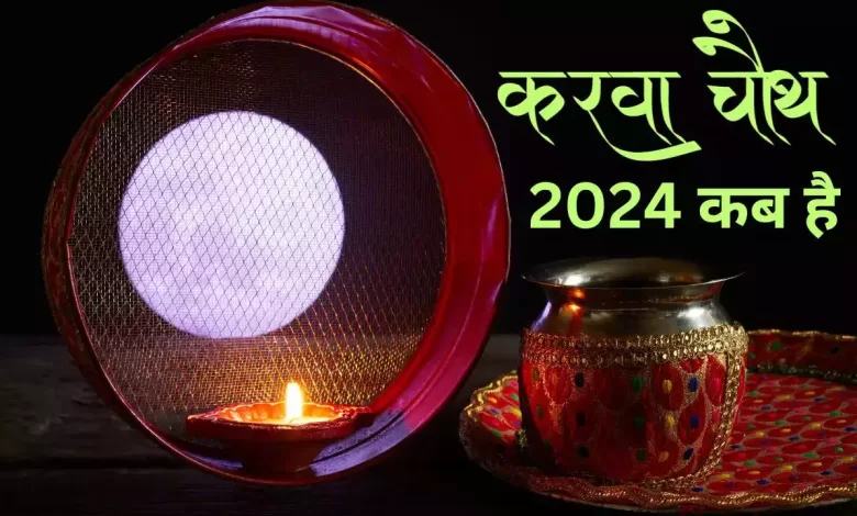 Karwa Chauth 2024 कब है? जानिए दिनांक, पूजा मुहूर्त और चांद निकलने का समय