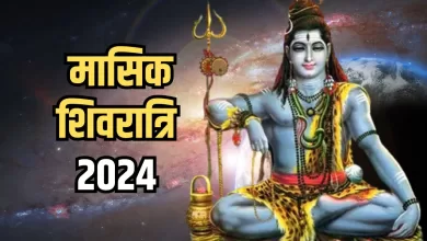 Masik Shivratri 2024: मासिक शिवरात्रि व्रत शादीशुदा जीवन में खुशहाली लाता है, फरवरी में, जानें दिनांक और समय