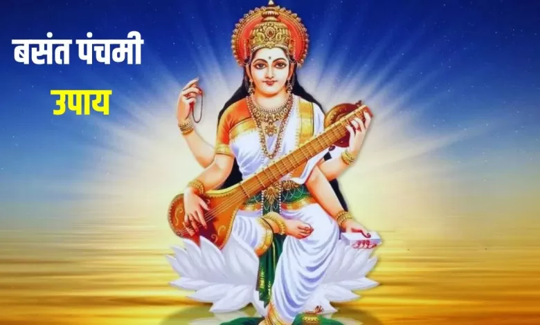 बच्चों को Basant Panchami पर ये काम जरूर कराएं, इससे ज्ञान की देवी सरस्वती की कृपा जीवन भर मिलेगी।